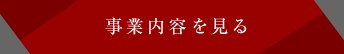 事業内容を見る