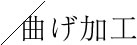 曲げ加工