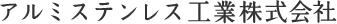 アルミステンレス工業株式会社