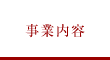 事業内容