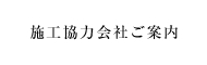 施工協力会社ご案内