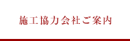 施工協力会社ご案内