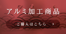 アルミ加工商品ご購入はこちら