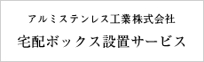 アルミステンレス工業株式会社宅配ボックス設置サービス