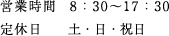 営業時間 8：30～17：30定休日　土・日・祝日
